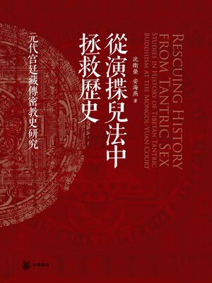 cover image of 从演揲儿法中拯救历史——元代宫廷藏传密教史研究